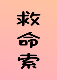 救命索（年上 强制 调教 H）