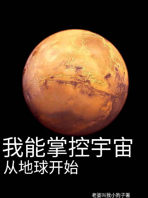 我能掌控宇宙从地球开始